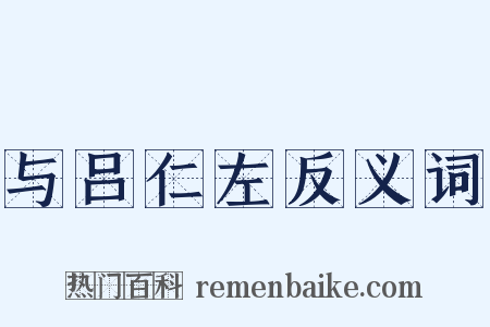 与吕仁左反义词是什么意思的图片